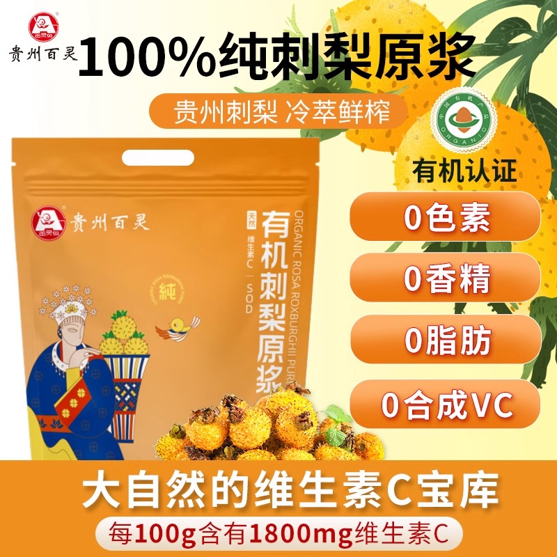 【艾米严选】贵州有机认证刺梨原浆量贩装富含维生素C原汁原液