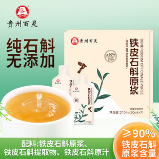【贵州百灵】铁皮石斛原浆官方正品非霍山鲜条鲜榨汁原液中秋礼盒