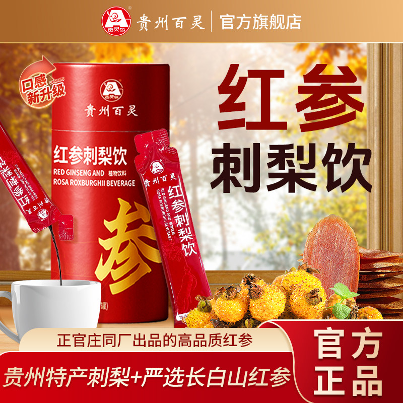 贵州百灵红参刺梨饮浓缩果汁饮料官方正品人参红参石榴汁苹果养生