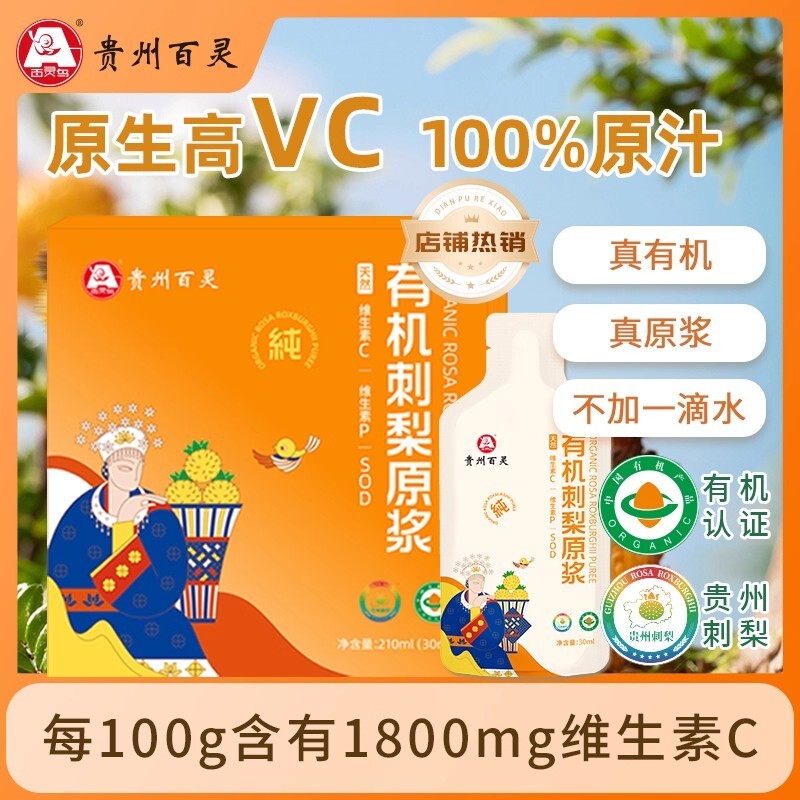 贵州百灵有机刺梨原浆刺梨汁100%NFC纯鲜果原榨刺梨原液贵州特产