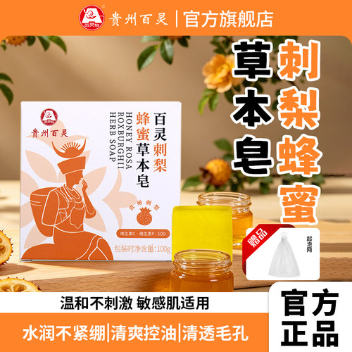 贵州百灵鸟刺梨蜂蜜香皂男女适用