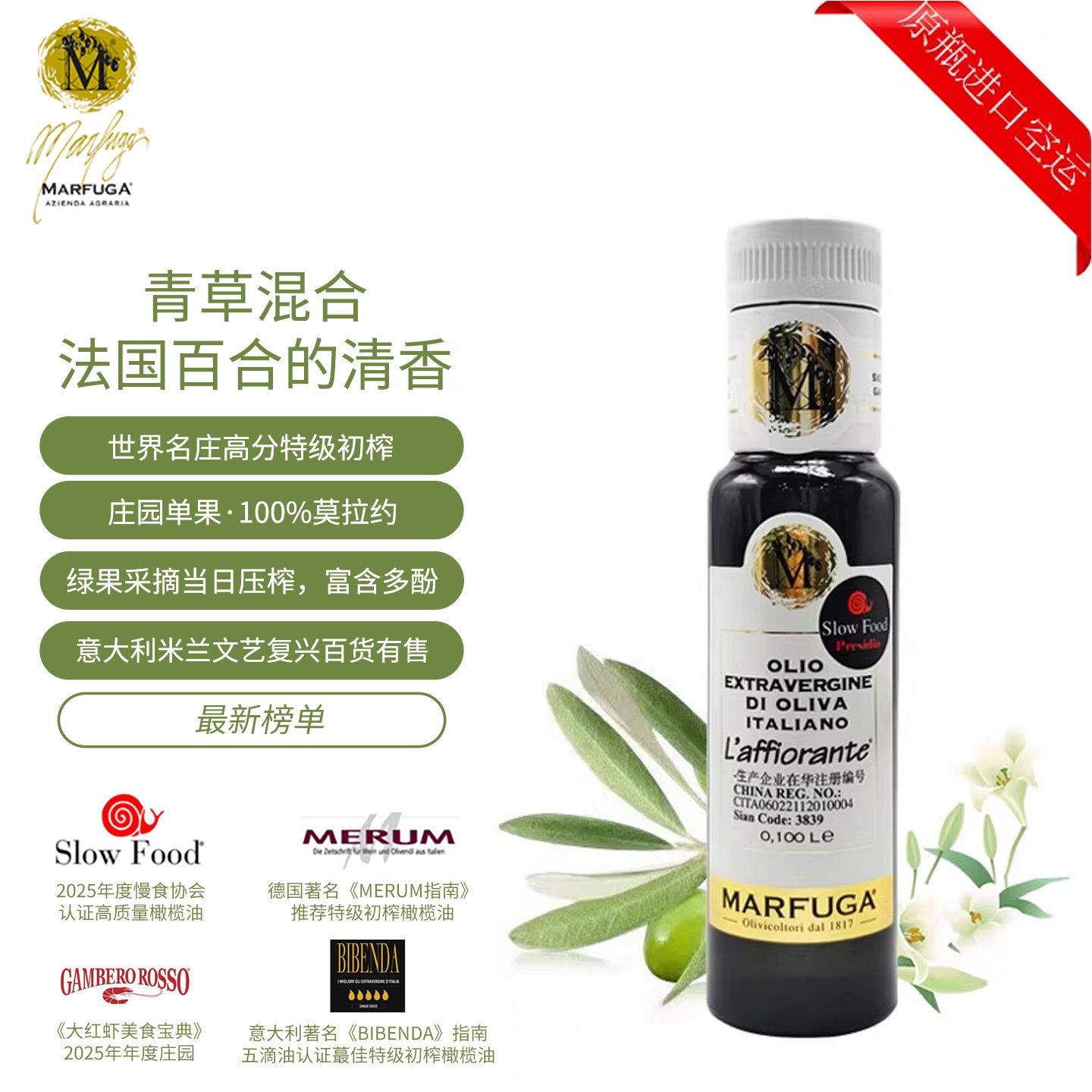 玛馥嘉（Marfuga）庄园级意大利原瓶进口特级初榨橄榄油100ml