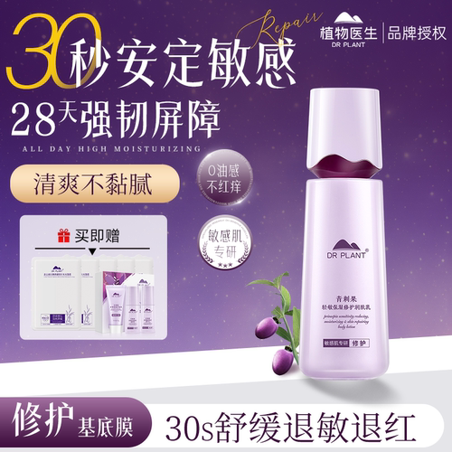 植物医生青刺果轻敏保湿修护乳液