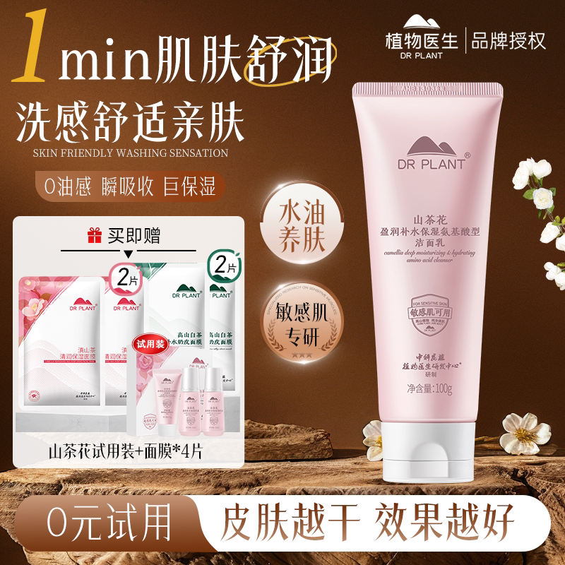 植物医生官方正品官网山茶花氨基酸洁面乳洗面奶深层清洁敏肌专用