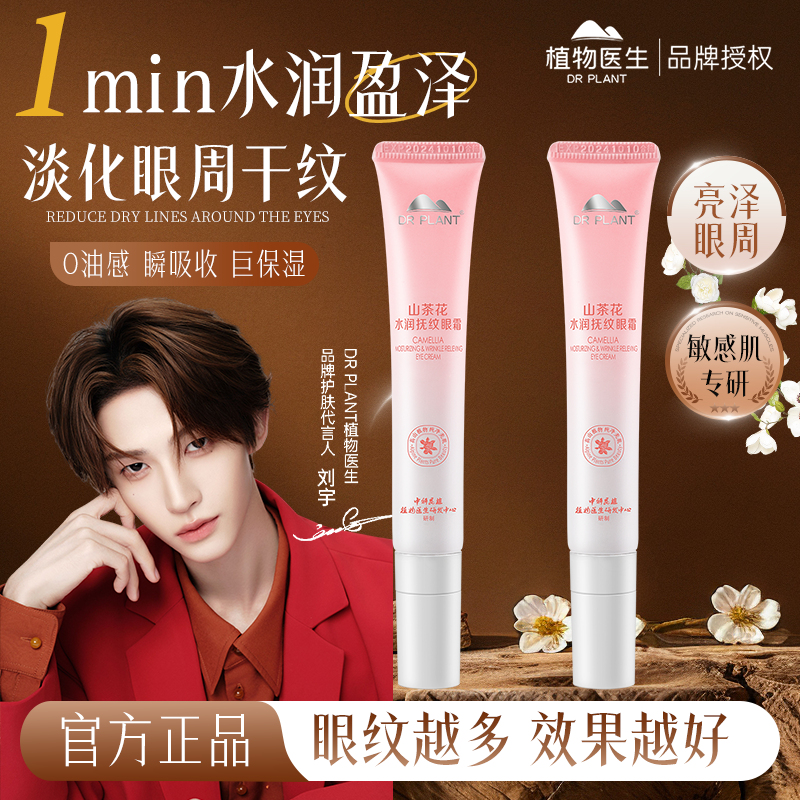 【官网直发】植物医生山茶花眼霜