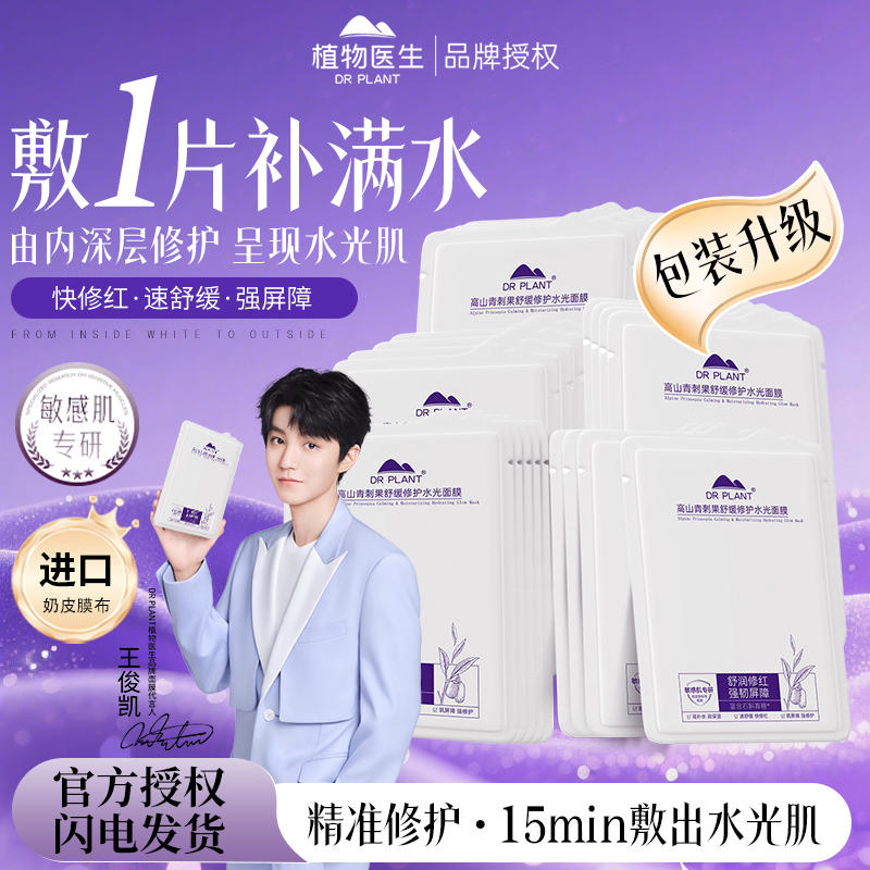 王俊凯同款植物医生青刺果面膜