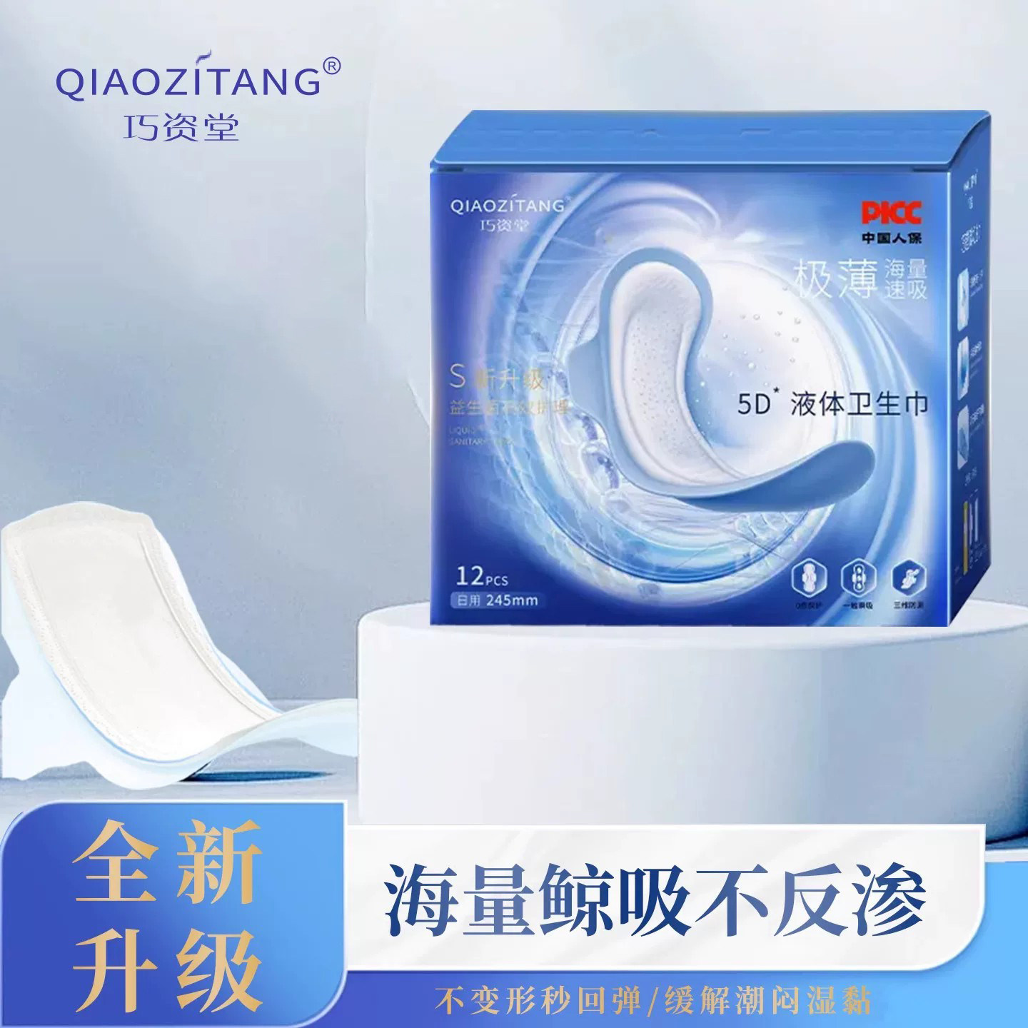 巧资堂益生菌液体卫生巾极薄无感日夜用女士透气姨妈巾绵柔