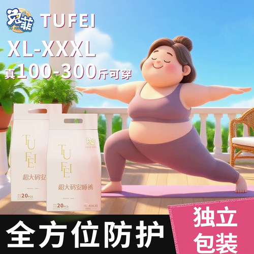 兔菲大码安睡裤安心裤裤型卫生巾