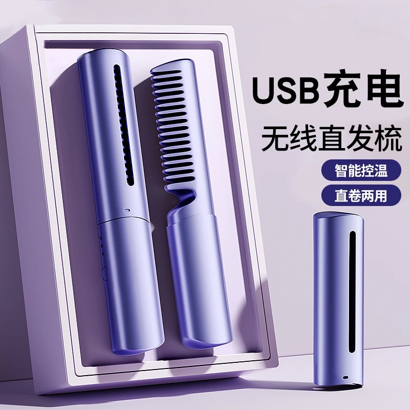 2026新款无线直发梳负离子不伤发便携卷发棒神器夹板充电款梳子