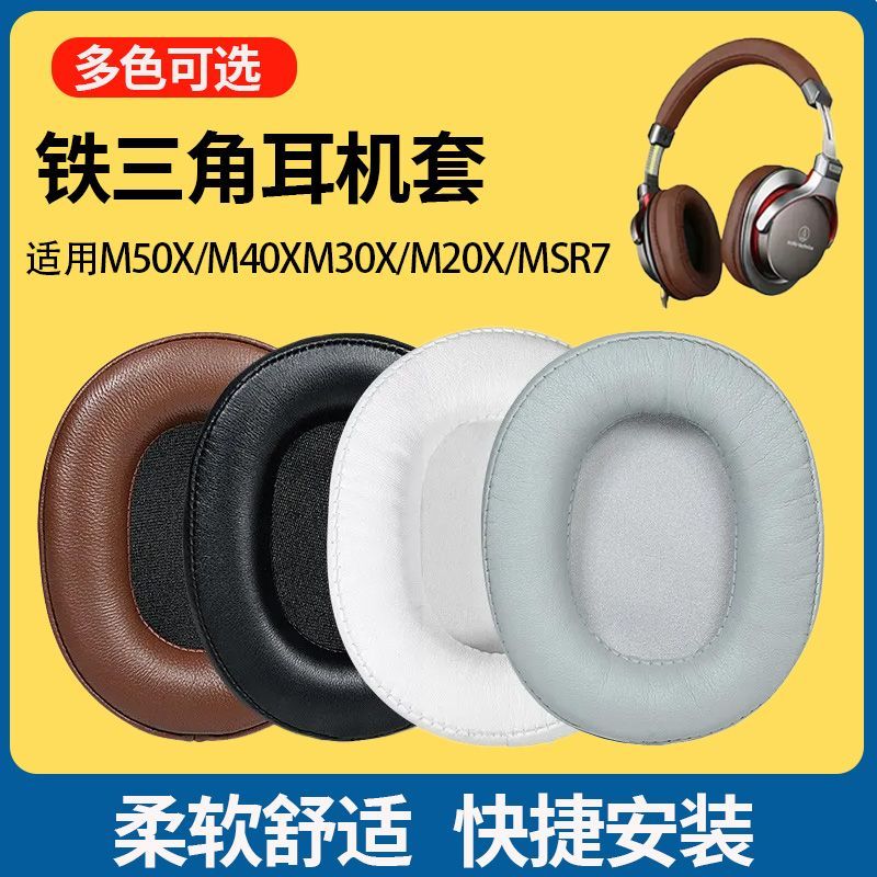 适用铁三角 M50X/M40XM30X/M20X/MSR7耳机罩 椭圆形耳机套