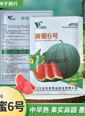 浙蜜6号西瓜种子5g/25g 中早熟瓤色红 口感好 耐贮高产量鲜甜多汁