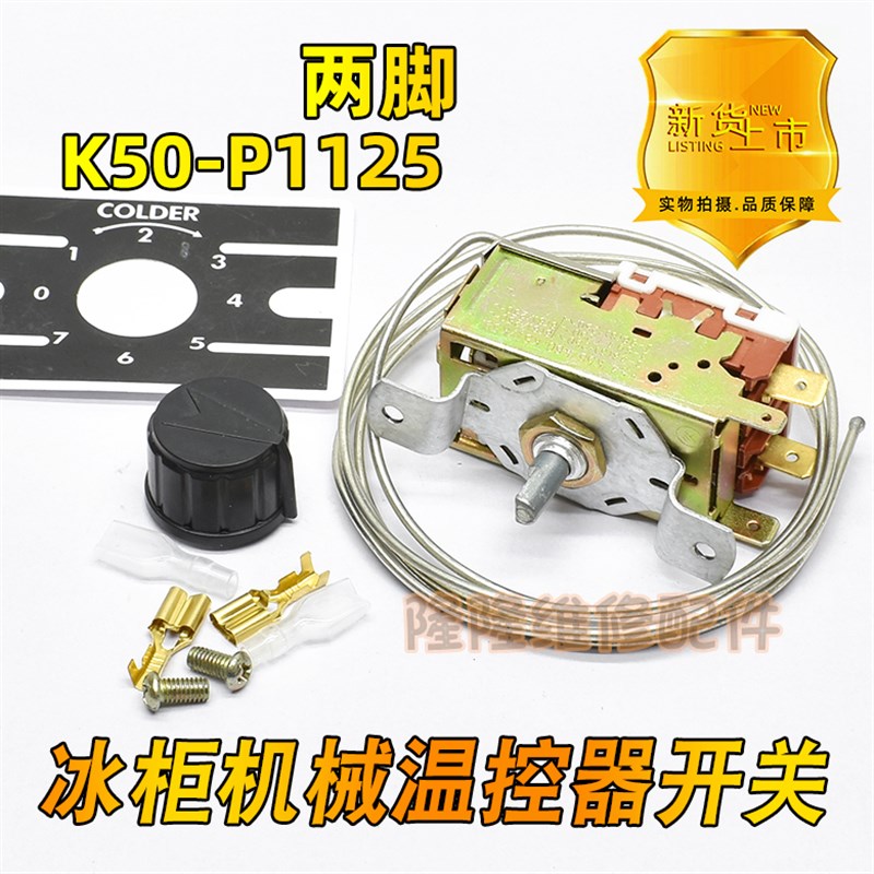 冰柜冷柜 K54 56 60 57 59调温温控器控制温度温控开关K50-P1125