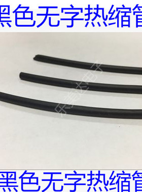 黑色无字绝缘热缩管/套管直q径1/2/3/4/5/6/7/8/10mm环保热收缩管