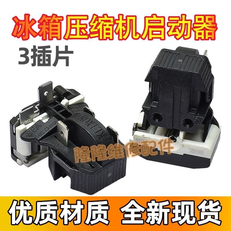 原装冰箱冰柜压缩机8EA02 8EA19C1 17K1AB PTC启动器保护器一体式