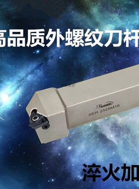 外螺纹车刀悍狮霸SER2020/2525M16高品质抗震数控外螺纹车刀杆