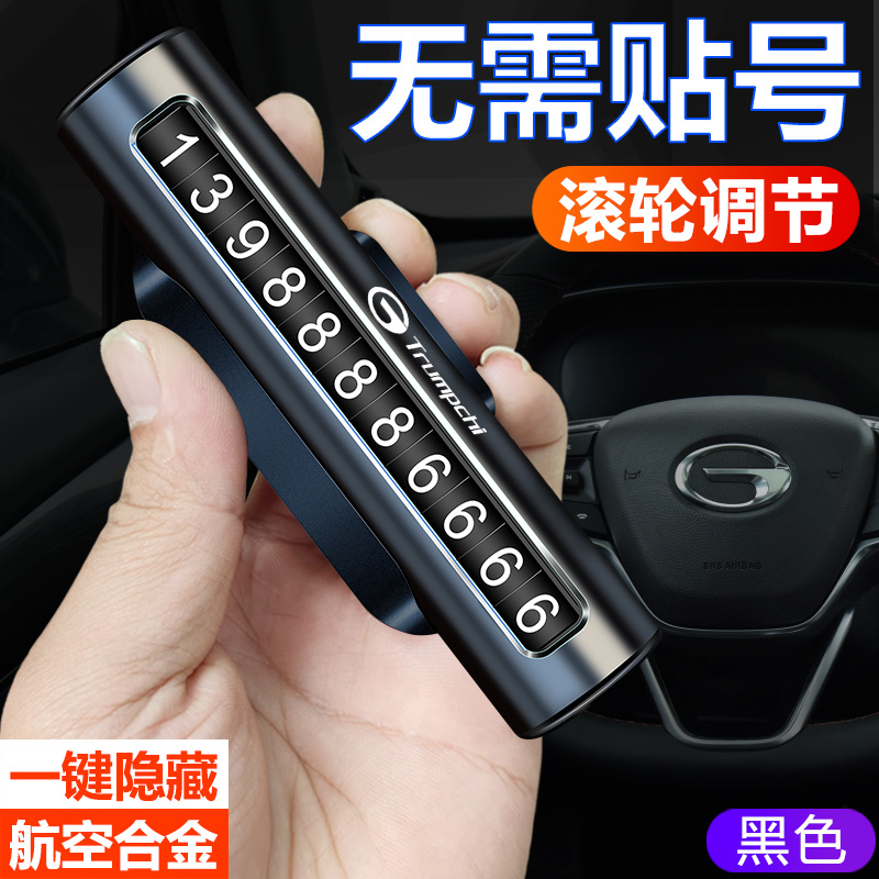 广汽传祺临时停车牌挪车电话号码牌卡GA4B/GA6/GS4/GS8/M8汽车用