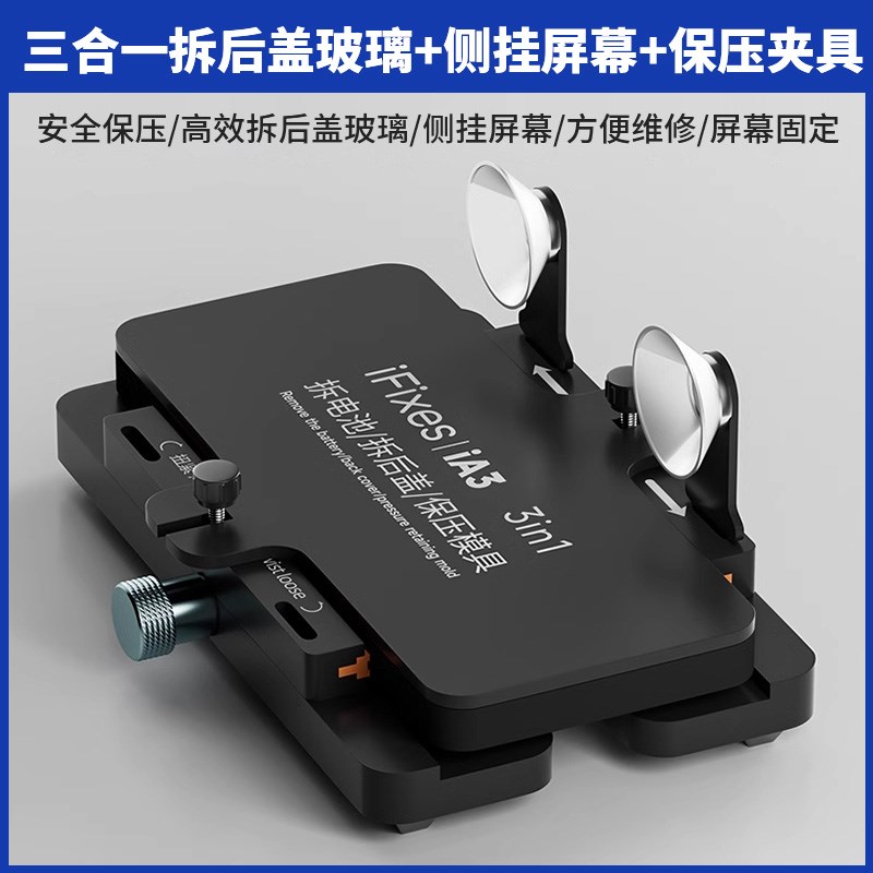IA3多功能固定夹具 苹果屏幕侧挂夹具 拆后盖玻璃换后盖保压工具