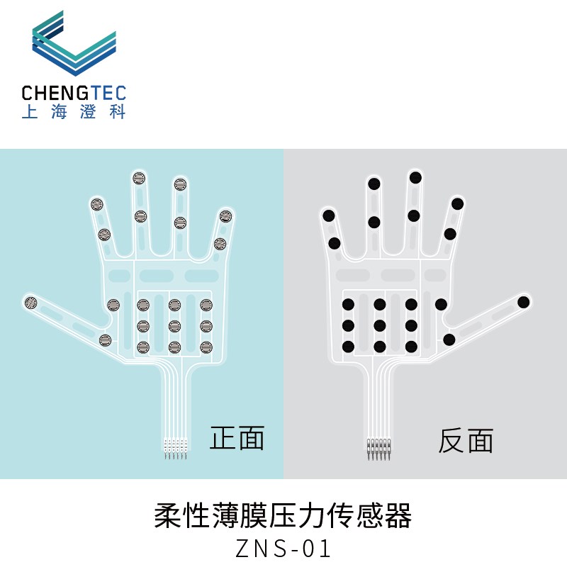 柔性薄膜压力传感器ZNS-01智能手套压敏电阻式多点感应压敏传感器