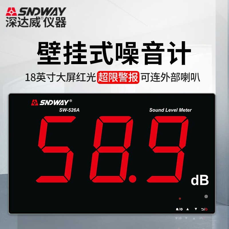 新款(SNDWAY)壁挂噪音x计分贝仪家用工业数字噪音测试仪噪声检