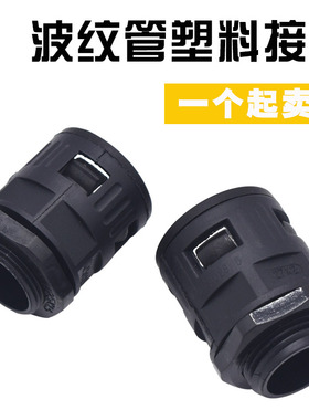 塑料波纹管 PE软管  穿线保护管快速接头 AD10 13 15.8 18.5 21.2