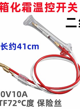 TF70-TF72度 10A250V 通用冰箱化霜无霜冰箱发霜温度保险丝管