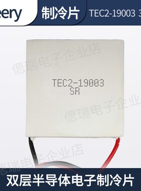 TEC2-19003 30*30*6.7MM 双层半导体电子制冷片 TES2-19003致冷片
