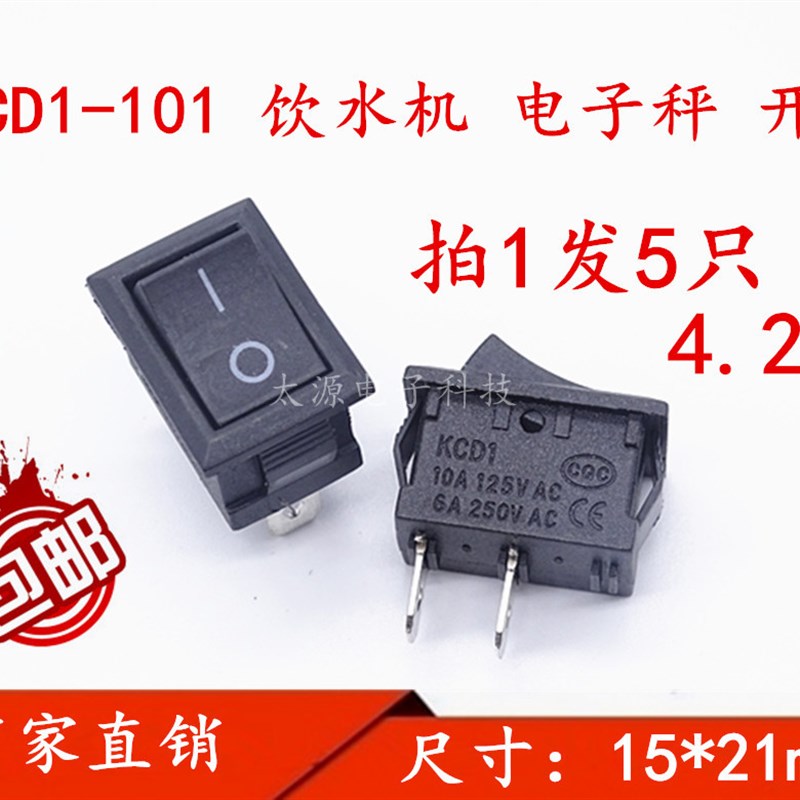 拍1发5 KCD1-101饮水机 电子秤 电源小开关 船型开关 2脚2档开关