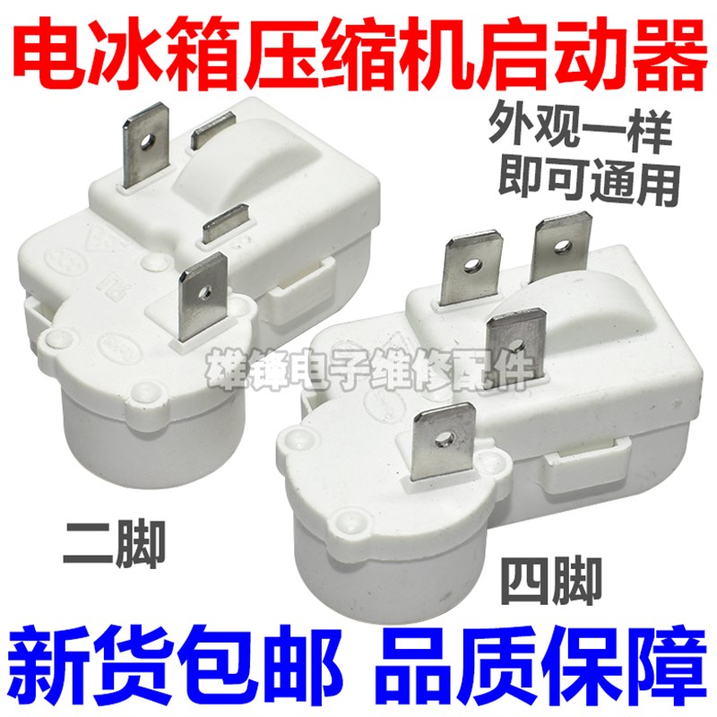 原装通用冰箱压缩机启动器ZHB45-105P15 ZHB65-120P15过载保护PTC