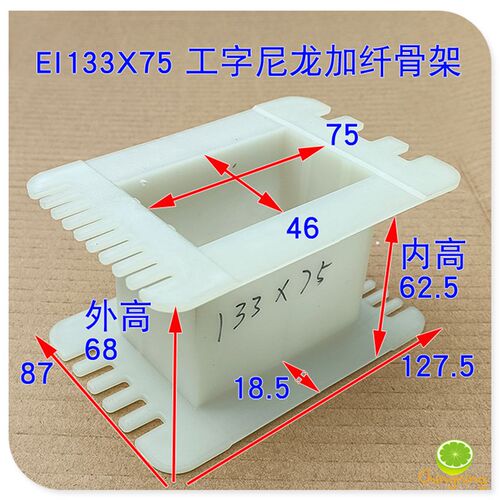 EI133变压器骨架 工字架 44MM铁芯 叠厚55-100电源牛输出牛胶芯