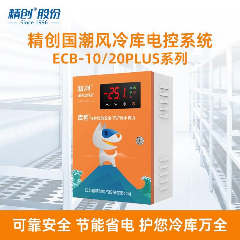 精创冷库电控箱ECB-20PLUS 相序缺项过载保护 制冷化霜温度控制箱