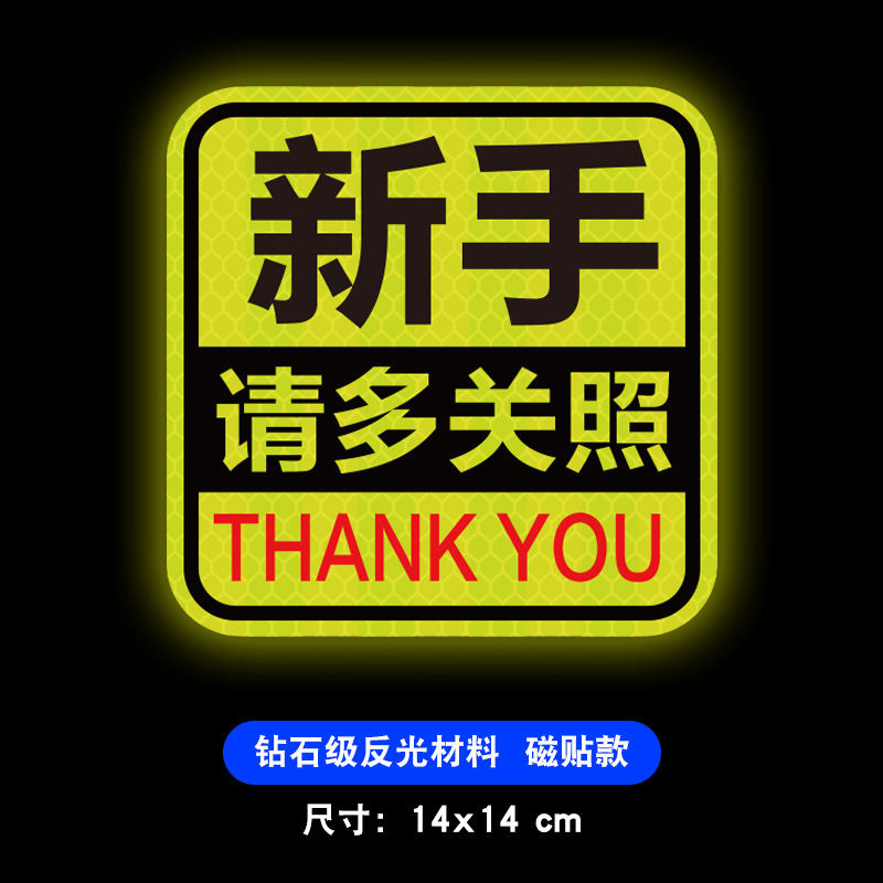 实习新手上路磁性标志女司机驾驶创意磁吸强O反光大号提示汽车贴
