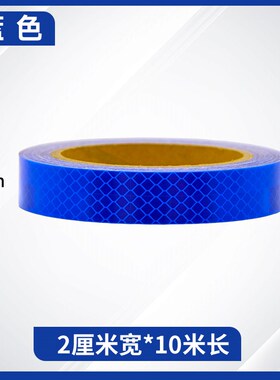 途亮蓝色超强级反光贴二类护栏警示柱子防撞反光X膜夜间反光条