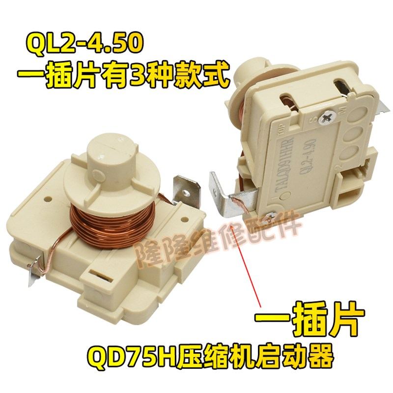冰箱冰柜压缩机重锤式启动器QD65H 75H 91H 110H128h原装可接电容