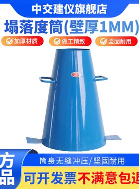中交建仪塌落度筒四件套混凝土塌落度测定仪漏斗捣棒标尺坍落度桶