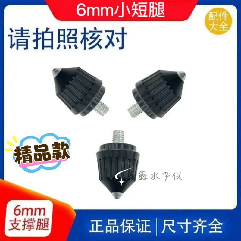 通用施耐特百斯顿科田工佰汇水平仪红外线微调6mm小脚支撑腿通用