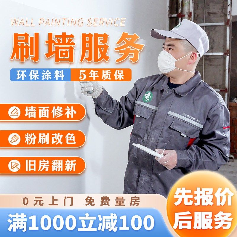 刷墙服务房屋翻新墙面粉刷瓦工师傅贴瓷砖刮腻子油漆工人上门刷漆
