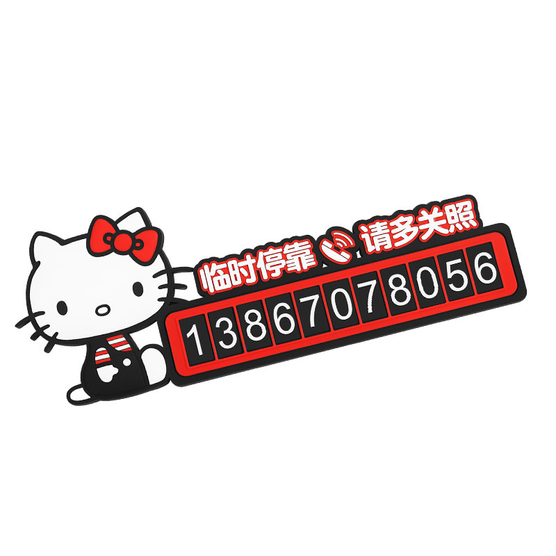 kitty夜光停车牌汽车可爱临时电话号码牌停车卡3d立体卡通挪车牌