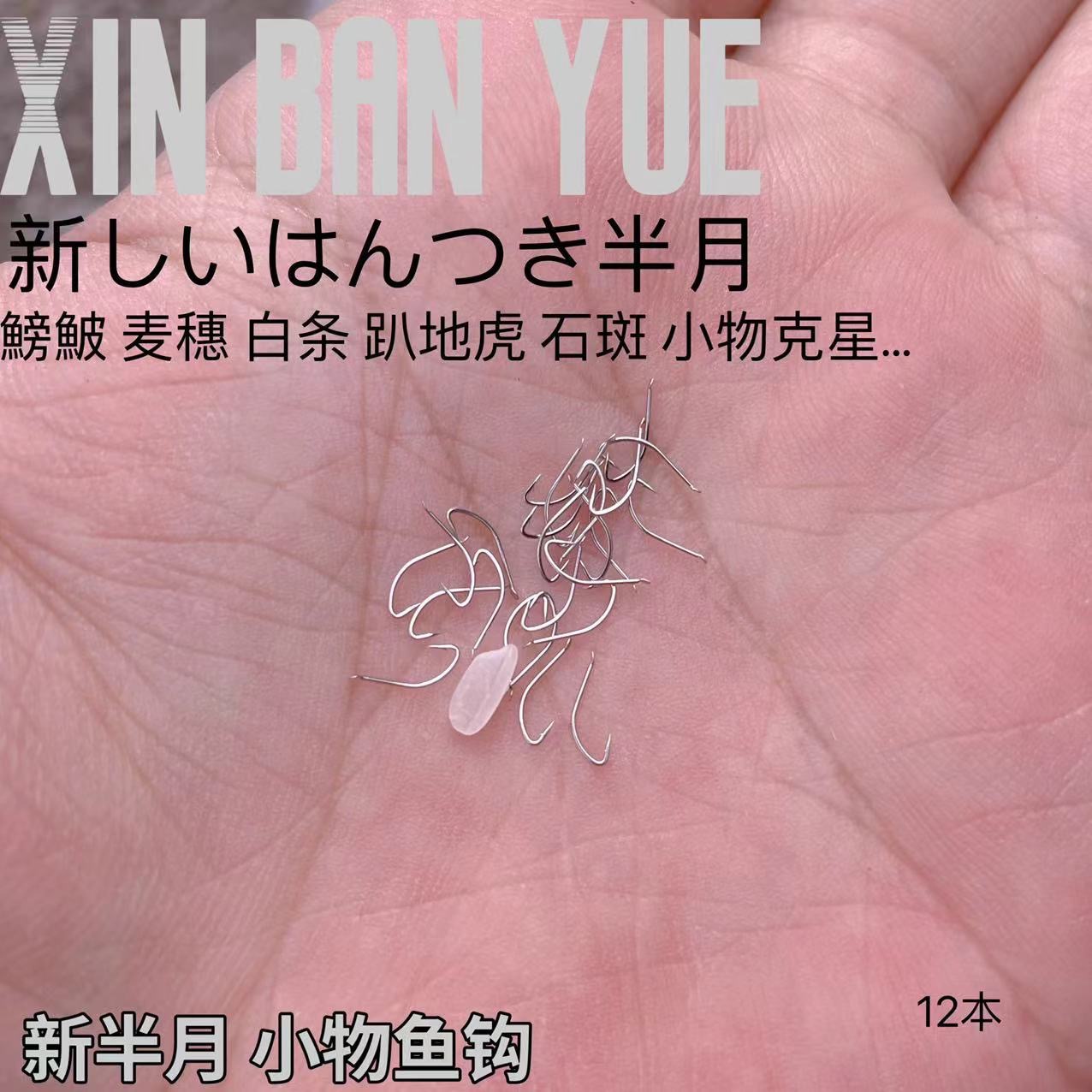 新半月鱼钩小物钓子0.1号0.3号日本进口鱼钩溪流鳑鲏麦穗小物钩子