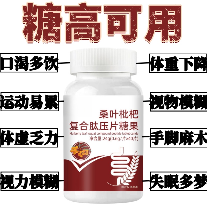 桑叶枇杷复合肽片压片糖果