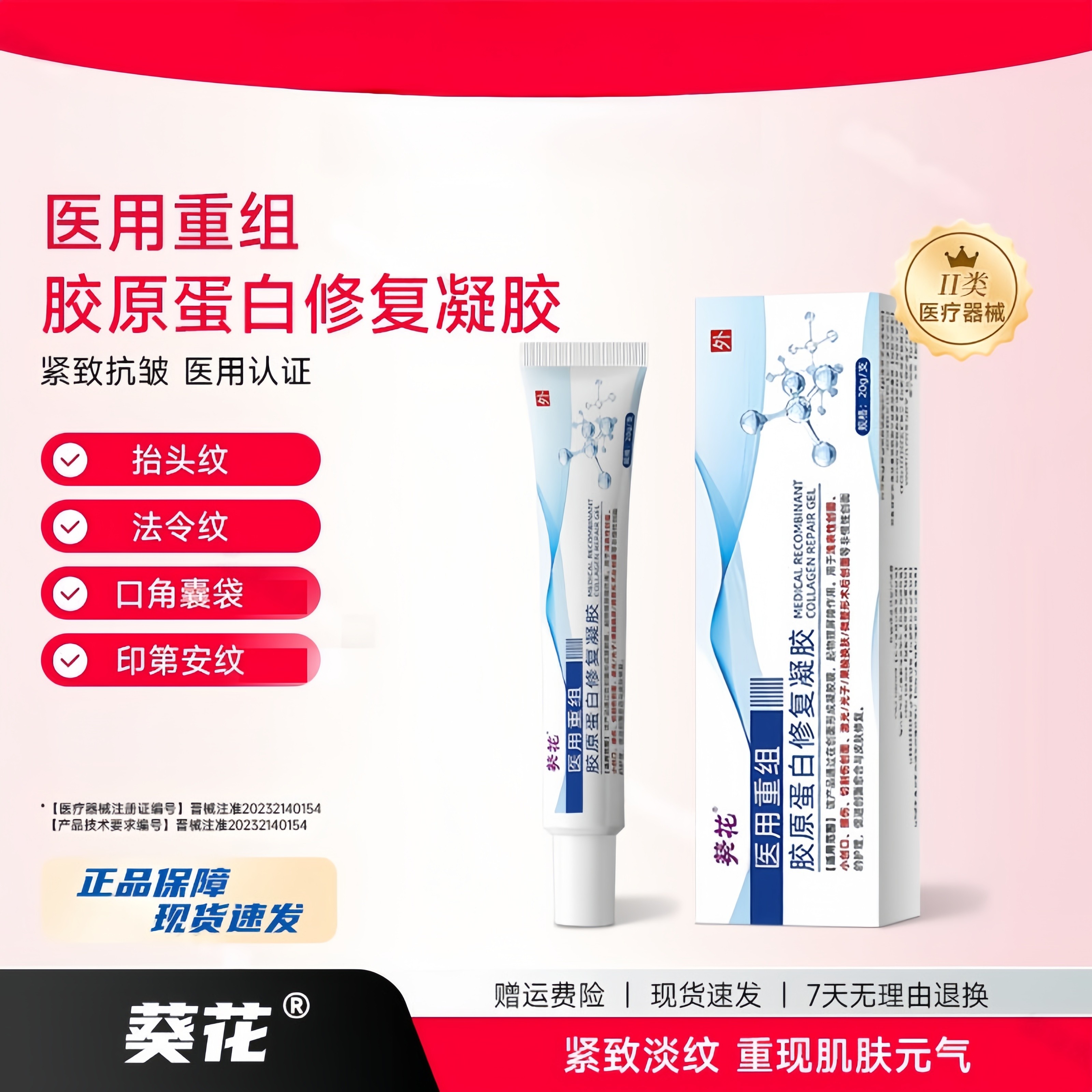 葵花医用重组胶原蛋白紧致抬头纹法令纹口角囊袋胶原蛋白修复敷料