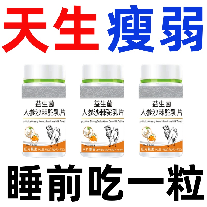 益生菌人參駝乳變胖長肉