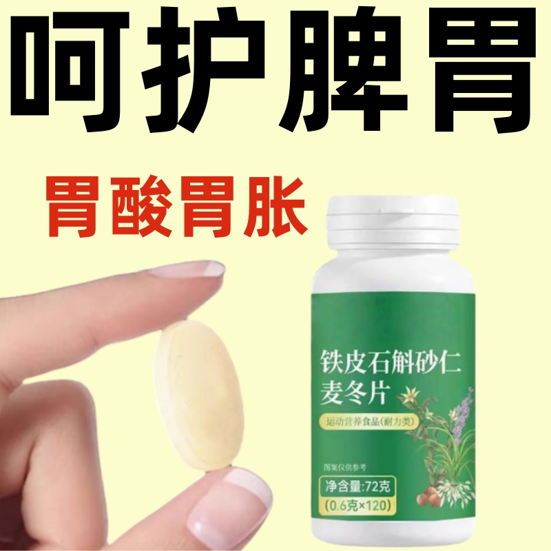 鐵皮石斛砂仁麥冬片腸胃護胃