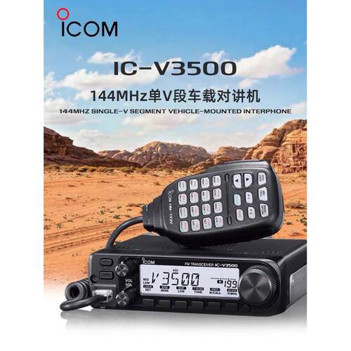 新品 ICOM艾可慕IC-V3500单V段车载电台车台144MHz
