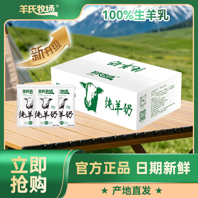 6.2日产 短保21天 纯羊奶200g*8袋*1箱更大包装 纯羊奶