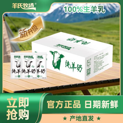 6.23日产 短保21天 纯羊奶200g*8袋*1箱更大包装 纯羊奶