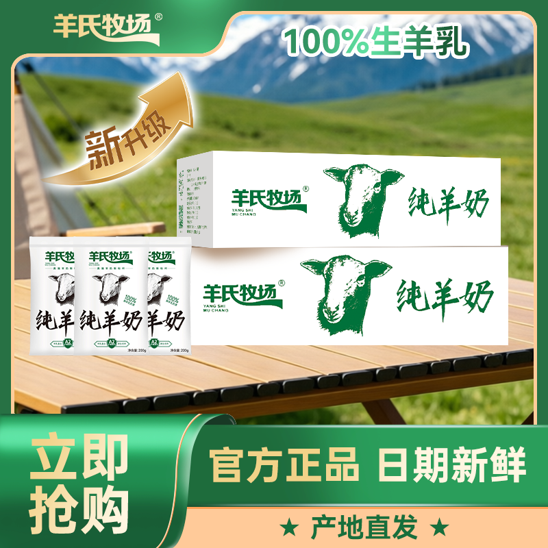 6.2日产 短保21天 纯羊奶2箱*200g*8袋更大包装 纯羊奶
