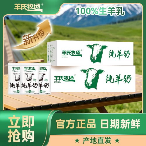 5.22日产 短保21天 纯羊奶2箱*200g*8袋更大包装 纯羊奶