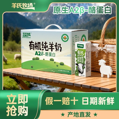 羊氏牧场有机纯羊奶200ml*6盒一箱 去膻味无添加 营养早餐纯羊奶