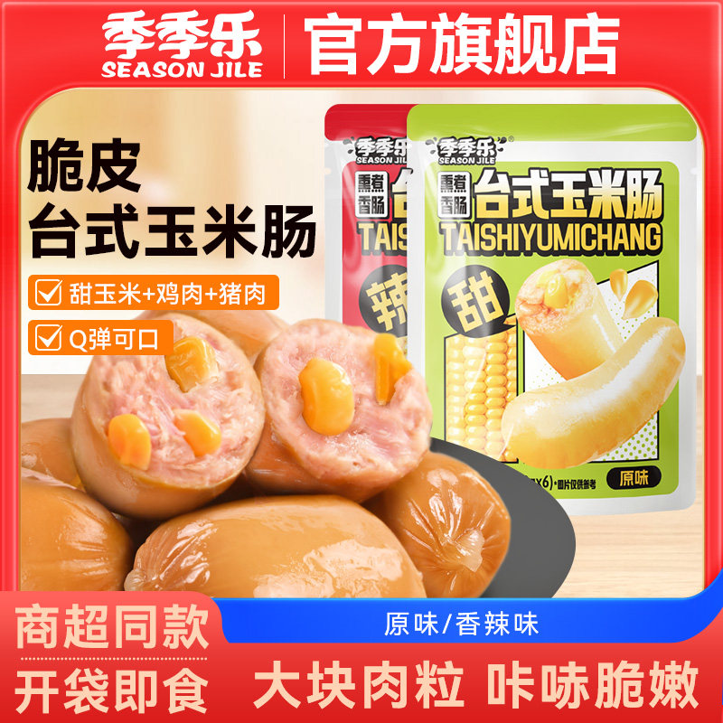 季季乐脆皮台式玉米肠200g肉粒肠即食休闲零食解馋速食开袋火腿肠