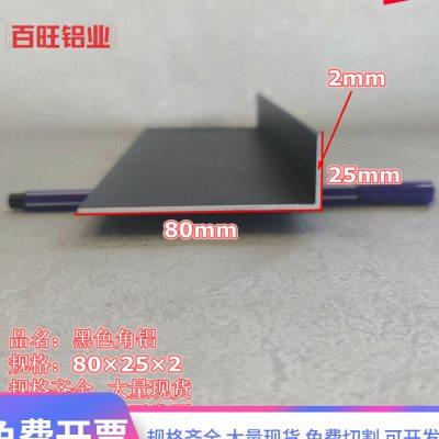 铝合金角铝 L型角铝 天花吊顶L型材75×25×2mm黑色角铝 铝型材